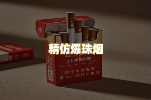 精仿爆珠烟